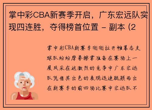 掌中彩CBA新赛季开启，广东宏远队实现四连胜，夺得榜首位置 - 副本 (2)