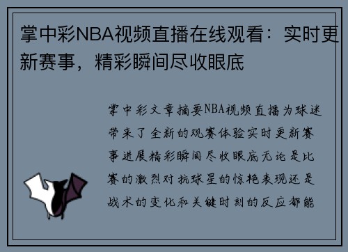 掌中彩NBA视频直播在线观看：实时更新赛事，精彩瞬间尽收眼底