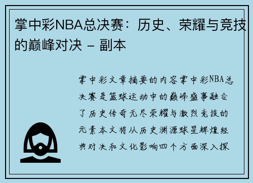 掌中彩NBA总决赛：历史、荣耀与竞技的巅峰对决 - 副本