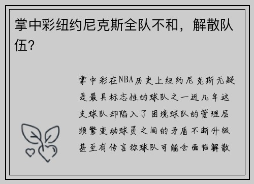 掌中彩纽约尼克斯全队不和，解散队伍？