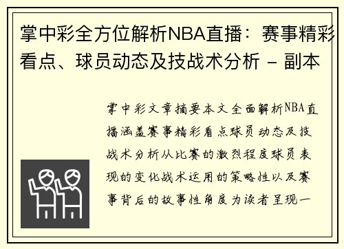 掌中彩全方位解析NBA直播：赛事精彩看点、球员动态及技战术分析 - 副本