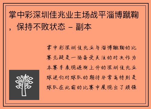 掌中彩深圳佳兆业主场战平淄博蹴鞠，保持不败状态 - 副本