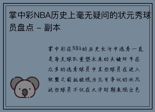 掌中彩NBA历史上毫无疑问的状元秀球员盘点 - 副本