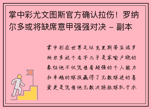 掌中彩尤文图斯官方确认拉伤！罗纳尔多或将缺席意甲强强对决 - 副本