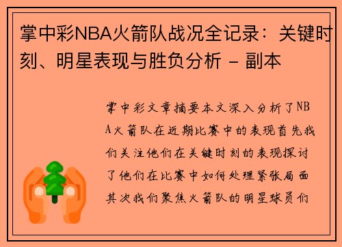 掌中彩NBA火箭队战况全记录：关键时刻、明星表现与胜负分析 - 副本
