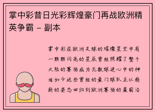 掌中彩昔日光彩辉煌豪门再战欧洲精英争霸 - 副本