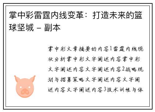 掌中彩雷霆内线变革：打造未来的篮球坚城 - 副本