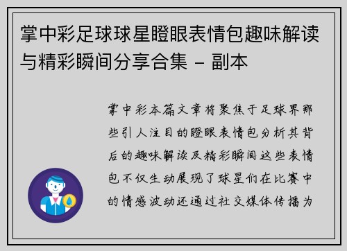 掌中彩足球球星瞪眼表情包趣味解读与精彩瞬间分享合集 - 副本