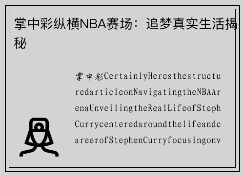 掌中彩纵横NBA赛场：追梦真实生活揭秘