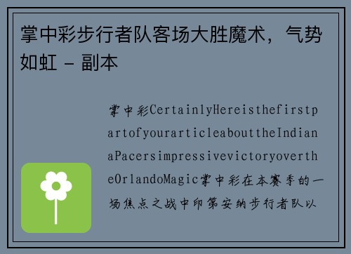 掌中彩步行者队客场大胜魔术，气势如虹 - 副本