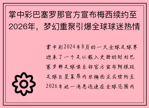掌中彩巴塞罗那官方宣布梅西续约至2026年，梦幻重聚引爆全球球迷热情