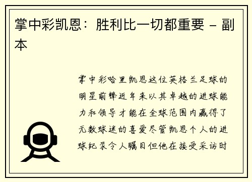 掌中彩凯恩：胜利比一切都重要 - 副本