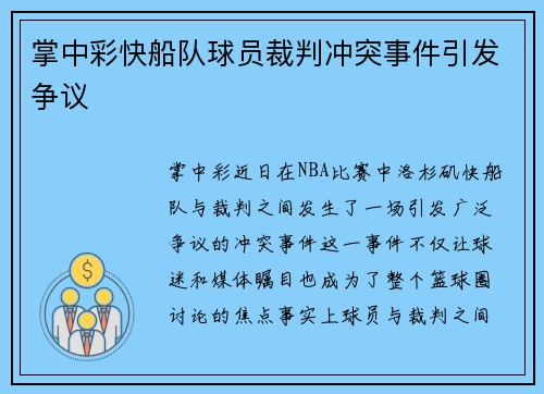 掌中彩快船队球员裁判冲突事件引发争议