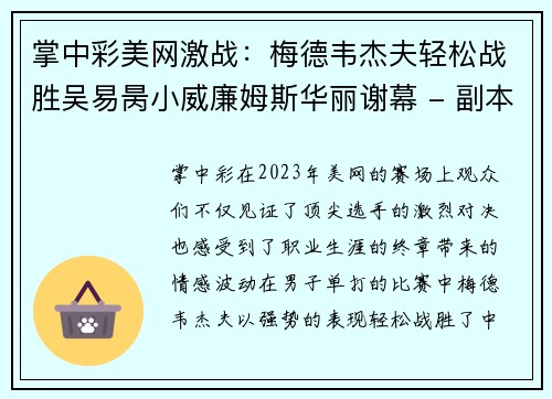 掌中彩美网激战：梅德韦杰夫轻松战胜吴易昺小威廉姆斯华丽谢幕 - 副本