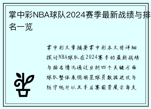 掌中彩NBA球队2024赛季最新战绩与排名一览