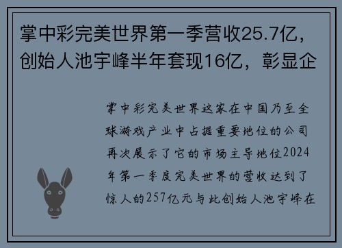 掌中彩完美世界第一季营收25.7亿，创始人池宇峰半年套现16亿，彰显企业强大实力 - 副本