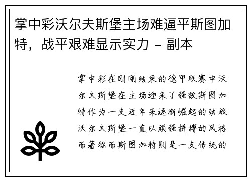 掌中彩沃尔夫斯堡主场难逼平斯图加特，战平艰难显示实力 - 副本