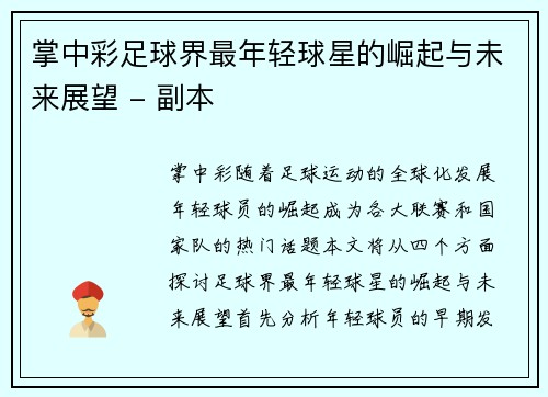 掌中彩足球界最年轻球星的崛起与未来展望 - 副本
