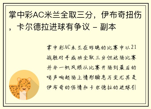 掌中彩AC米兰全取三分，伊布奇扭伤，卡尔德拉进球有争议 - 副本