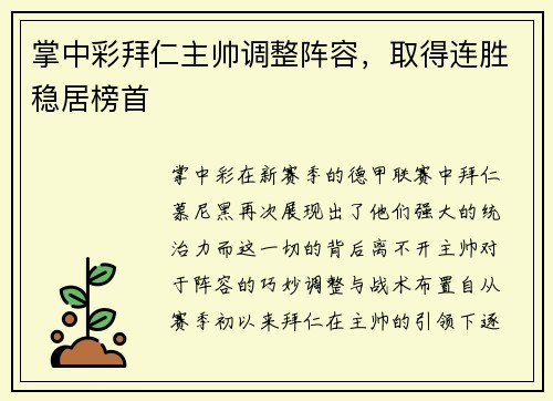 掌中彩拜仁主帅调整阵容，取得连胜稳居榜首