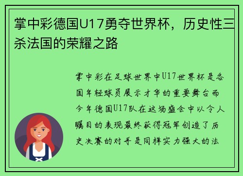 掌中彩德国U17勇夺世界杯，历史性三杀法国的荣耀之路