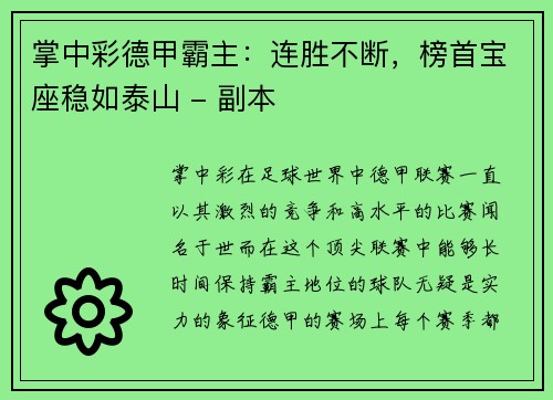掌中彩德甲霸主：连胜不断，榜首宝座稳如泰山 - 副本