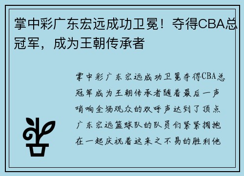 掌中彩广东宏远成功卫冕！夺得CBA总冠军，成为王朝传承者