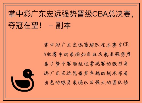 掌中彩广东宏远强势晋级CBA总决赛，夺冠在望！ - 副本