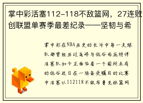 掌中彩活塞112-118不敌篮网，27连败创联盟单赛季最差纪录——坚韧与希望并存的挣扎之旅