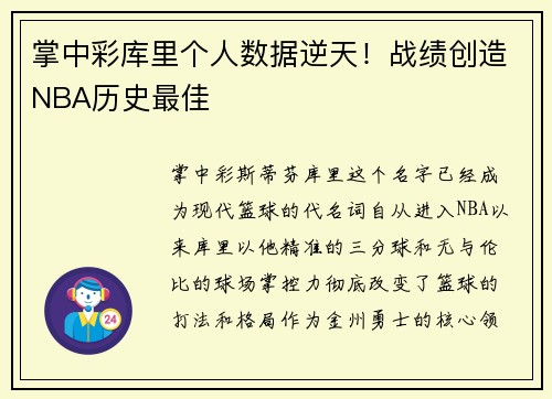 掌中彩库里个人数据逆天！战绩创造NBA历史最佳