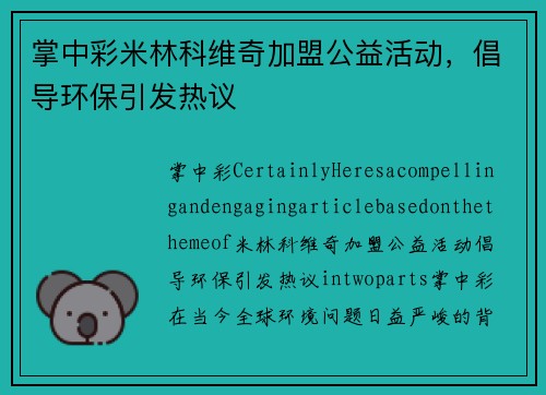 掌中彩米林科维奇加盟公益活动，倡导环保引发热议
