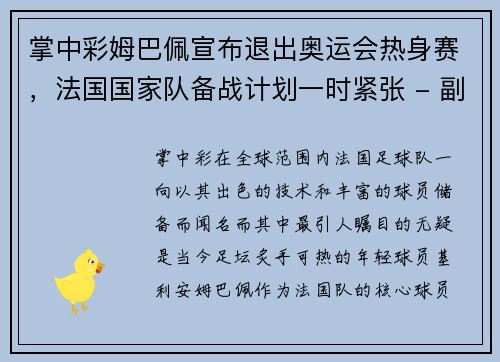 掌中彩姆巴佩宣布退出奥运会热身赛，法国国家队备战计划一时紧张 - 副本