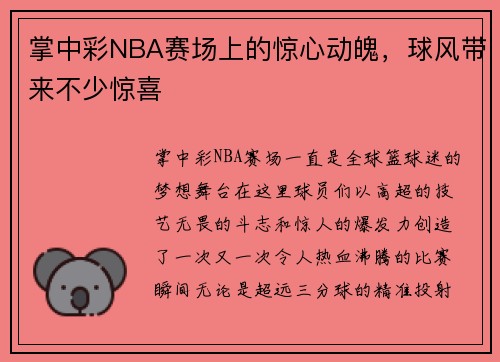 掌中彩NBA赛场上的惊心动魄，球风带来不少惊喜