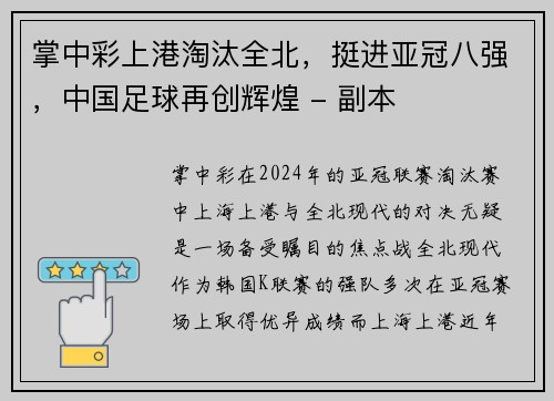 掌中彩上港淘汰全北，挺进亚冠八强，中国足球再创辉煌 - 副本