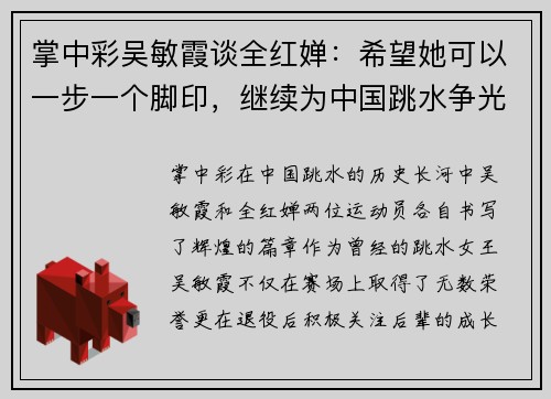 掌中彩吴敏霞谈全红婵：希望她可以一步一个脚印，继续为中国跳水争光