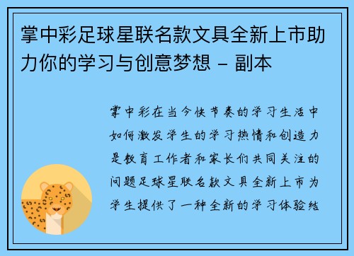 掌中彩足球星联名款文具全新上市助力你的学习与创意梦想 - 副本