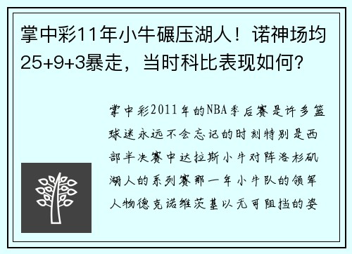 掌中彩11年小牛碾压湖人！诺神场均25+9+3暴走，当时科比表现如何？