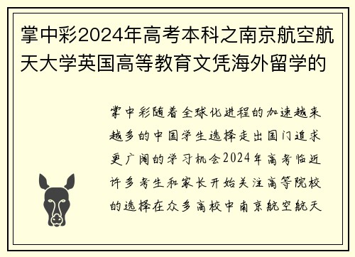 掌中彩2024年高考本科之南京航空航天大学英国高等教育文凭海外留学的绝佳选择 - 副本
