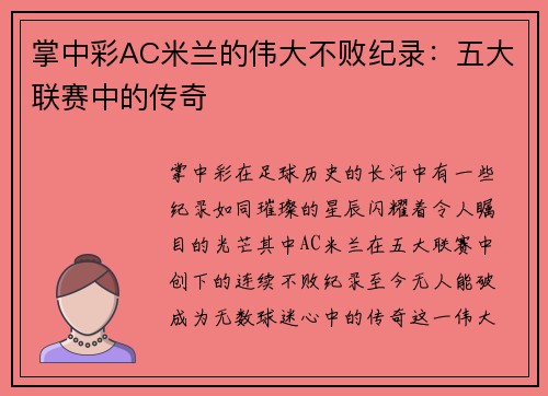 掌中彩AC米兰的伟大不败纪录：五大联赛中的传奇