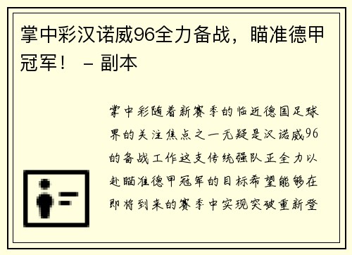 掌中彩汉诺威96全力备战，瞄准德甲冠军！ - 副本