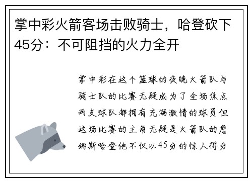 掌中彩火箭客场击败骑士，哈登砍下45分：不可阻挡的火力全开