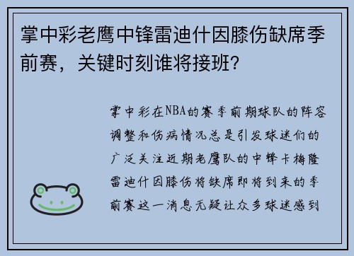 掌中彩老鹰中锋雷迪什因膝伤缺席季前赛，关键时刻谁将接班？