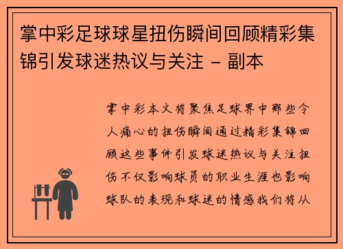 掌中彩足球球星扭伤瞬间回顾精彩集锦引发球迷热议与关注 - 副本