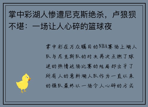 掌中彩湖人惨遭尼克斯绝杀，卢狼狈不堪：一场让人心碎的篮球夜