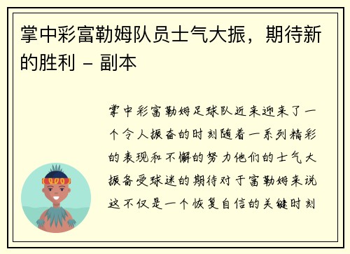 掌中彩富勒姆队员士气大振，期待新的胜利 - 副本