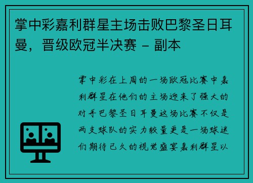 掌中彩嘉利群星主场击败巴黎圣日耳曼，晋级欧冠半决赛 - 副本