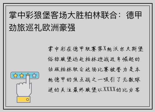 掌中彩狼堡客场大胜柏林联合：德甲劲旅巡礼欧洲豪强