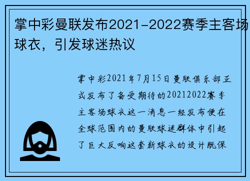 掌中彩曼联发布2021-2022赛季主客场球衣，引发球迷热议