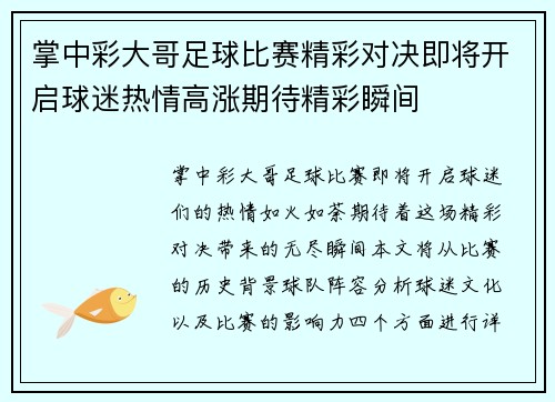 掌中彩大哥足球比赛精彩对决即将开启球迷热情高涨期待精彩瞬间