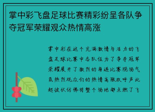 掌中彩飞盘足球比赛精彩纷呈各队争夺冠军荣耀观众热情高涨